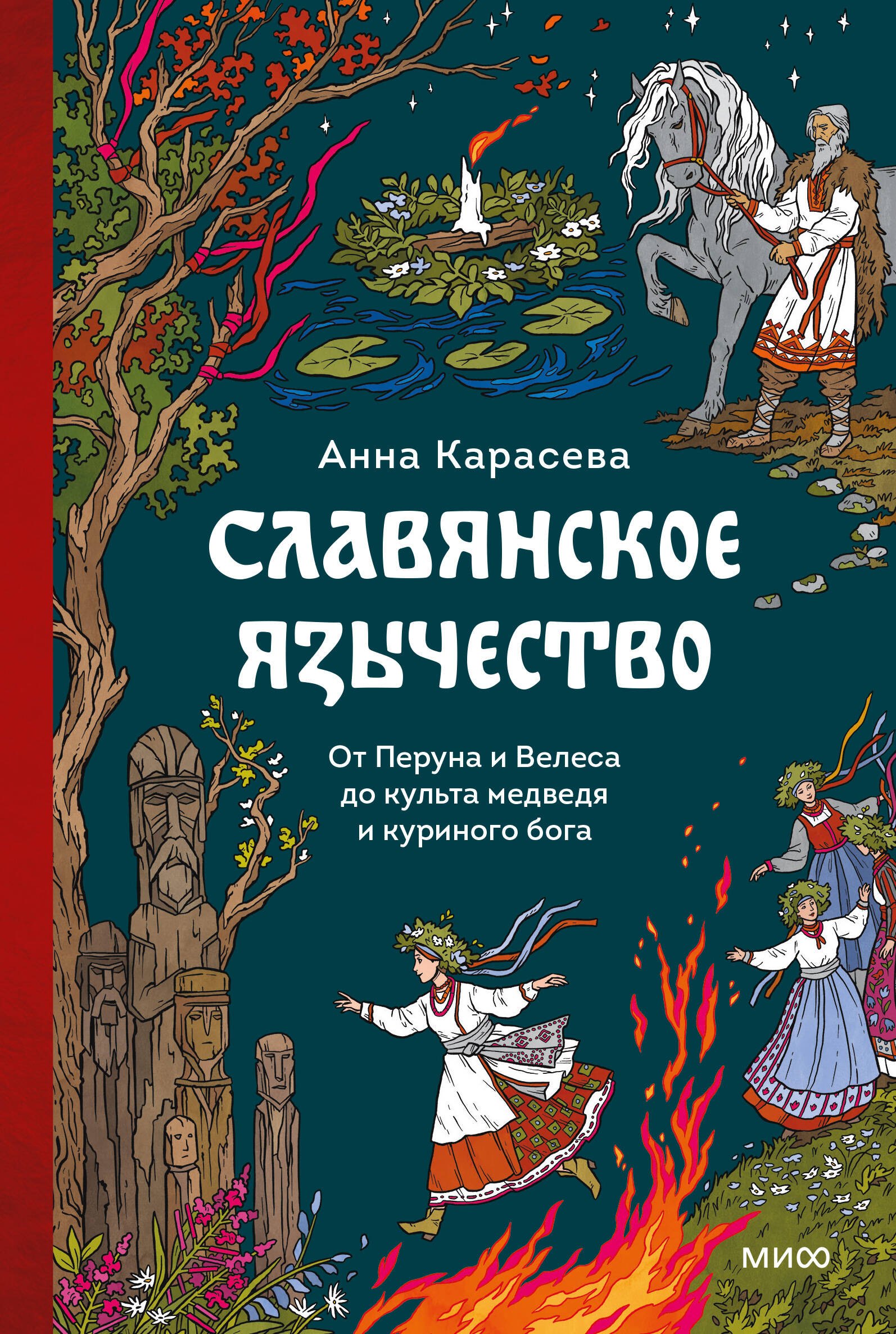 

Славянское язычество. От Перуна и Велеса до культа медведя и куриного бога