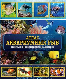 Атлас аквариумных рыб