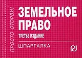 Земельное право: Шпаргалка / 3-е изд.