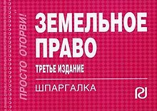 Земельное право: Шпаргалка / 3-е изд.