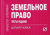 Земельное право: Шпаргалка / 3-е изд.