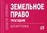 Земельное право: Шпаргалка / 3-е изд. - 0