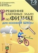 

Решение ключевых задач по физике. 7-9 кл. Для основной школы.