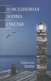 Повседневная логика счастья