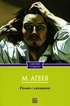 Роман с кокаином