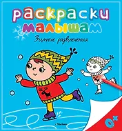 Зимние развлечения