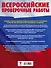 Русский язык. Большой сборник тренировочных вариантов проверочных работ для подготовки к ВПР. 5 класс - 1