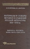 Материалы к словарю метафор и сравнений русской литературы XIX-XXI вв. выпуск 6 - 1