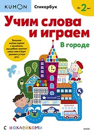 Учим слова и играем. В городе