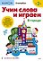 Учим слова и играем. В городе - 0