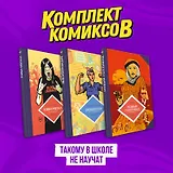 Комплект комиксов "Такому в школе не научат"