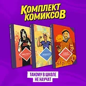Комплект комиксов "Такому в школе не научат"