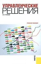 Управленческие решения : учебное пособие