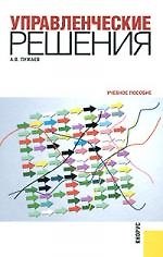 Управленческие решения : учебное пособие