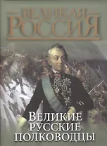 Великие русские полководцы