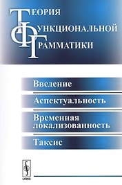 Теория функциональной грамматики. Введение, аспектуальность, временная локализованность, таксис