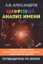 Цифровой анализ имени.