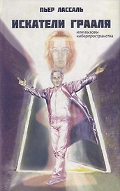 Искатели Грааля или Вызовы киберпространства: научно-фантастический роман
