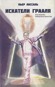 Искатели Грааля или Вызовы киберпространства: научно-фантастический роман