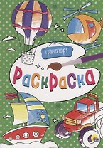 Транспорт