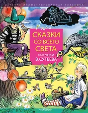 Сказки со всего света. Рисунки В. Сутеева