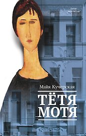 Тетя Мотя