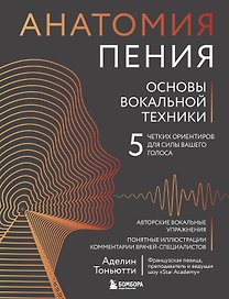 Анатомия пения: основы вокальной техники
