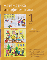 Математика и информатика. 1-й класс. Учебник. В 6-ти частях. Части 4, 5 и 6