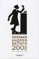 Премия Андрея Белого. 2005 - 2006 : Альманах