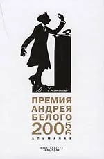 Премия Андрея Белого. 2005 - 2006 : Альманах
