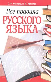 Все правила русского языка