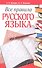 Все правила русского языка - 0