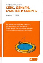 Секс, деньги, счастье и смерть: В поисках себя