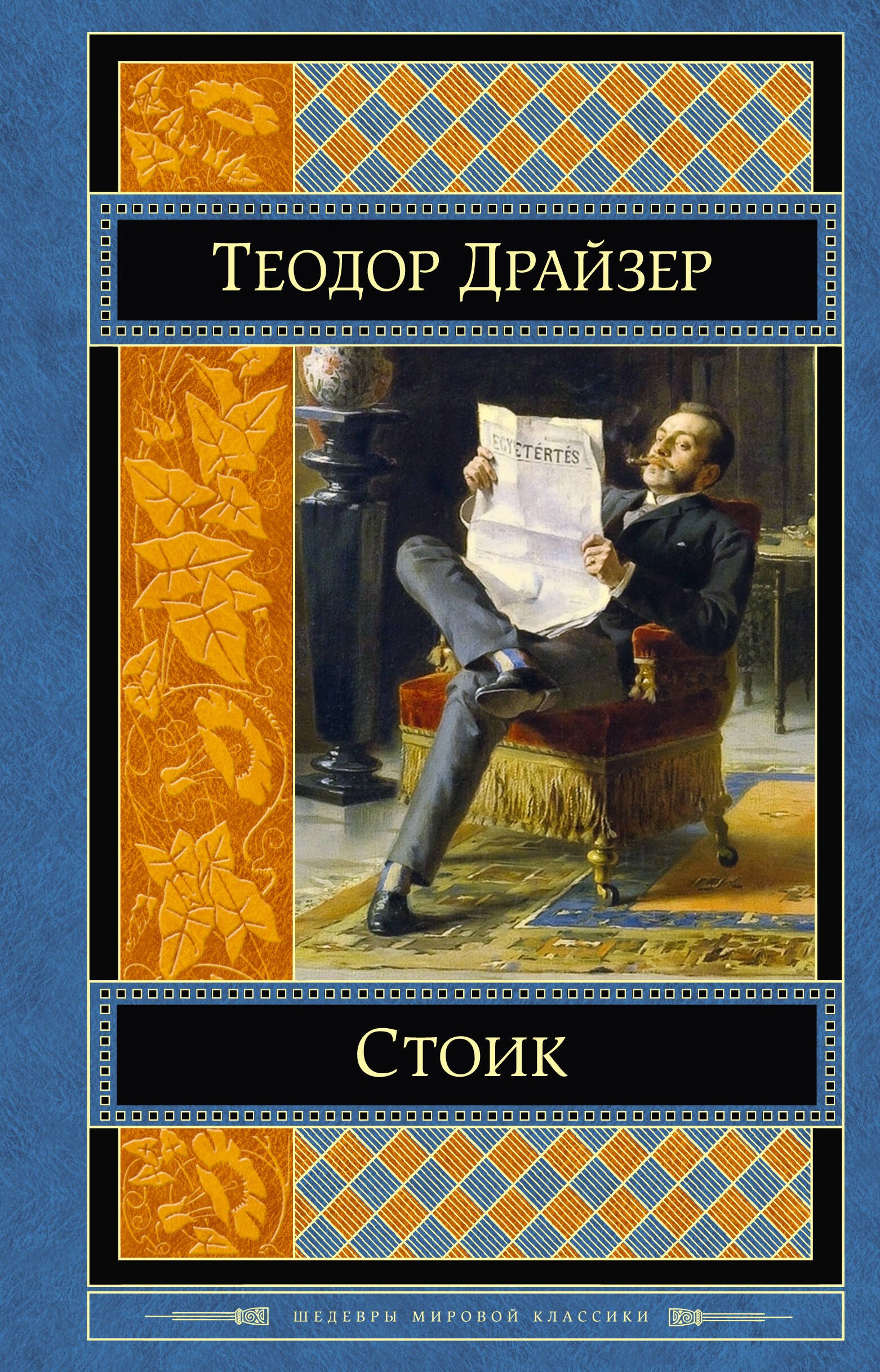 

Стоик