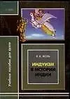 Индуизм в истории Индии: Учебное пособие для вузов