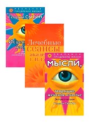 Исцеляющие настрои. Лечебные сеансы. Экспресс-настои (комплект из 3 книг)