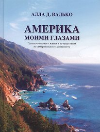 Америка моими глазами. Путевые очерки о жизни и путешествиях по Американскому континенту