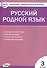 Русский родной язык. 3 класс - 0