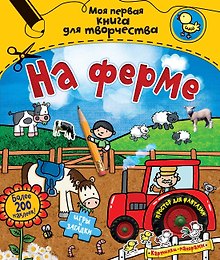 На ферме