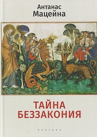 Тайна беззакония