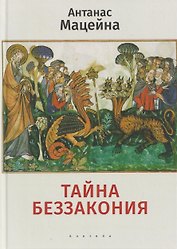 Тайна беззакония
