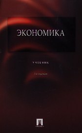 Экономика. Учебник. 3-е изд.