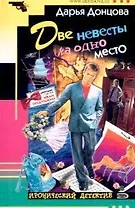 Две невесты на одно место (мИД). Донцова Д. (Эксмо)