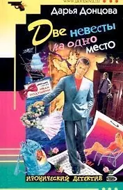 Две невесты на одно место (мИД). Донцова Д. (Эксмо)