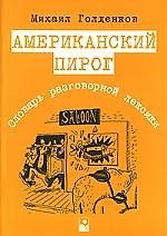 Американский пирог-3-е изд.