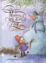 Чудеса под Новый год