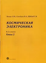 Космическая  электроника т.2/2тт. (МЭ) Белоус