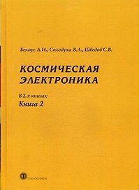 Космическая  электроника т.2/2тт. (МЭ) Белоус
