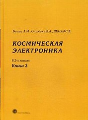 Космическая  электроника т.2/2тт. (МЭ) Белоус