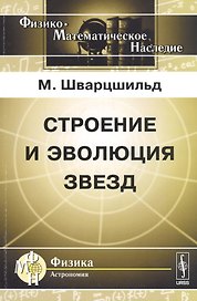 Строение и эволюция звезд. Пер. с англ.